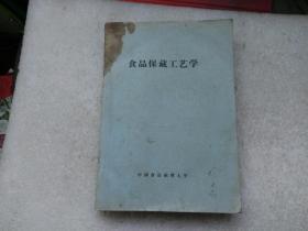 食品保藏工艺学