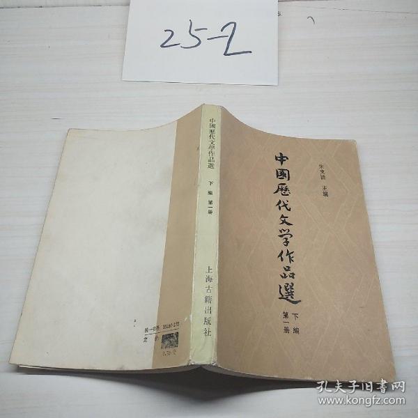 中国历代文学作品选下编第一册