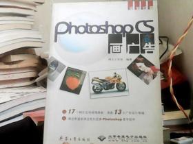 Photoshop CS画广告