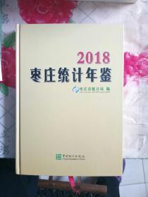 枣庄统计年鉴2018