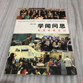 学闻问思 : 赴美研修日记（签名）