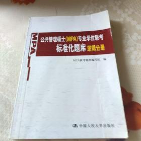 公共管理硕士（MPA）专业学位联考标准化题库：逻辑分册