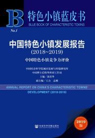 中国特色小镇发展报告（2018～2019）：中国特色小镇竞争力评价       特色小镇蓝皮书        黄育华 主编;王力 孟则 副主编