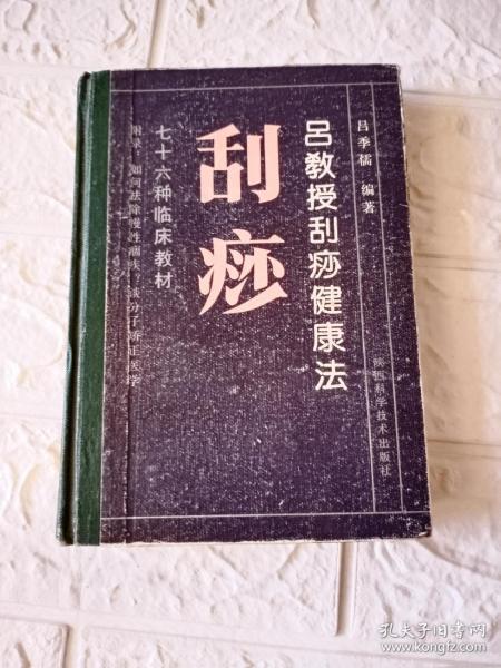 吕教授刮痧健康法76种临床教材