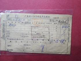 1960年广东省工商各税通用完税证