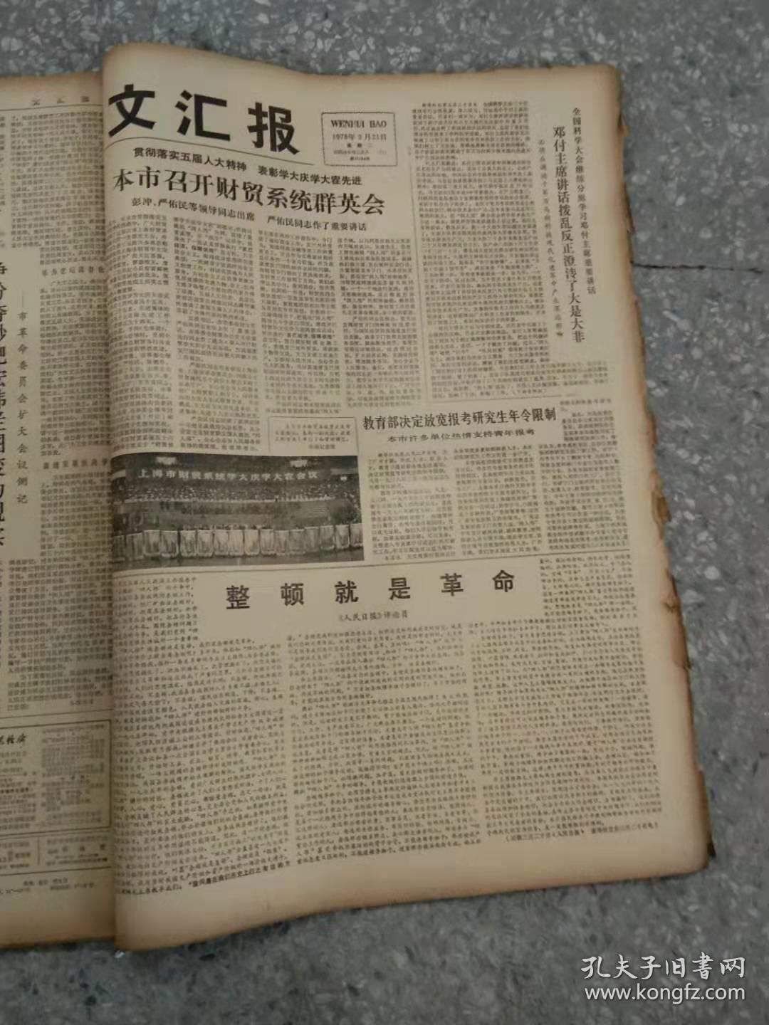 文汇报 1978 3月 1-31日 原版报合订