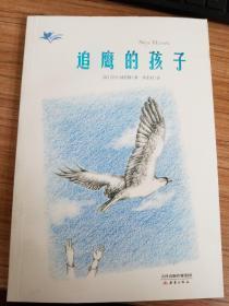 “我们和它们”系列——追鹰的孩子