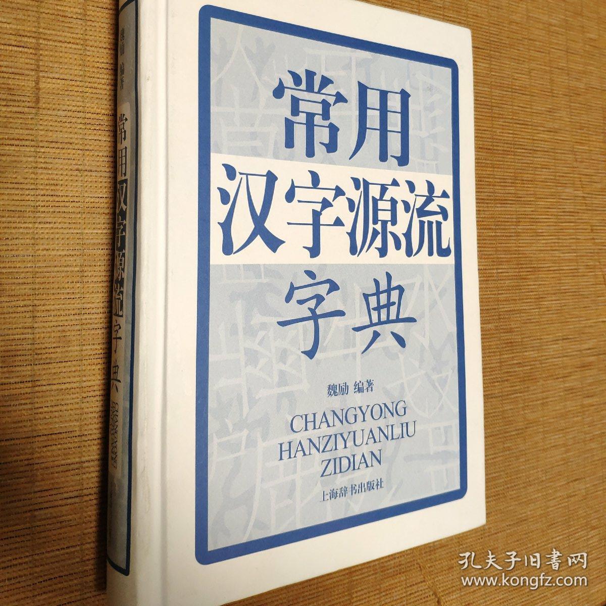 常用汉字源流字典/魏励编著，上海辞书出版社2010年版