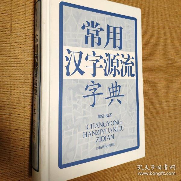 常用汉字源流字典/魏励编著，上海辞书出版社2010年版