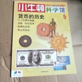 小牛顿科学馆 5货币的历史