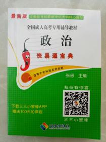 全国成人高考专用辅导教材  政治  快易通宝典