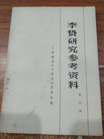 李贺研究参考资料（第三辑）