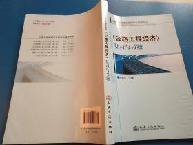 公路工程监理工程师考试辅导书：<公路工程经济>复习与习题