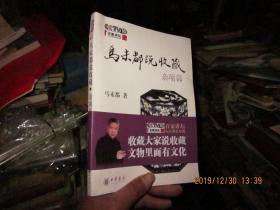 马未都说收藏 杂项篇   马未都带赠书卡签赠