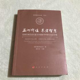 亚州价值 东方智慧：亚洲文明交流互鉴北京国际学术研讨会论文集