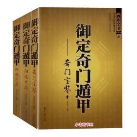 正版御定奇门遁甲 奇门宝鉴 阴遁九局 阳遁九局（清）陈梦雷著故宫藏本三册套装