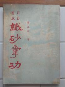 百日速成 铁砂掌功 李英昂著 1967年3月4版  麒麟圖書公司出版