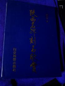 陕西名碑刻石欣赏 武天合 西安地图山版社1999年印2000册95品A14区