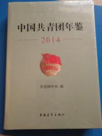 中国共青团年鉴（2014）