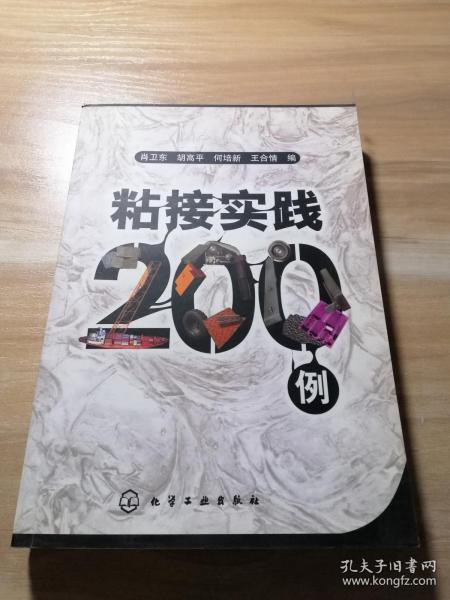 粘接实践200例