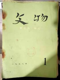 《文物 1978 1》居延汉代遗址的发掘和新出土的简册文物、居延考古发掘的新收获、我国古代竹木简发现 出土情况（资料）.......