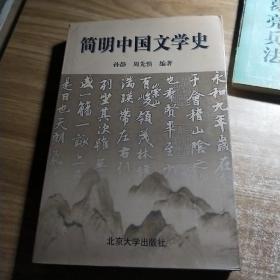 简明中国文学史