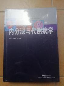 内分泌与代谢病学