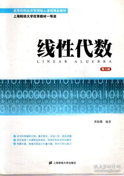 高等院校经济管理核心课程精品教材.线性代数（第三版）、高等数学（第三版）、高等数学习题集（第三版）、大学语文讲读（第二版）、西方经济学（第三版）.5册合售