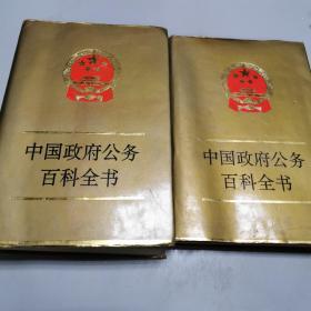 中國政府公務(wù)百科全書（第2.3卷）