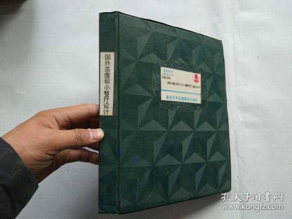 80-90年代 清华大学图片社制，幻灯片【国外茶座和小餐厅设计， 1册98枚】带说明