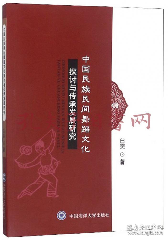 《中国民族民间舞蹈文化探讨与传承发展研究》