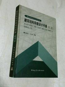 建筑结构荷载设计手册