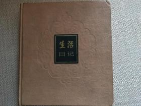 《生活日记》 上海书店出品
