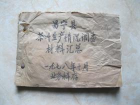 昌宁县茶叶生产情况调查材料汇总   （手抄+印刷）《具体看图片》