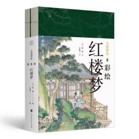 全新正版塑封包装现货速发 尘世梦影：彩绘红楼梦（套装全2册）（工笔重彩绘制全文，特制裸脊线装，文津奖获得者陈平原先生作序推荐）定价88元 9787569928945