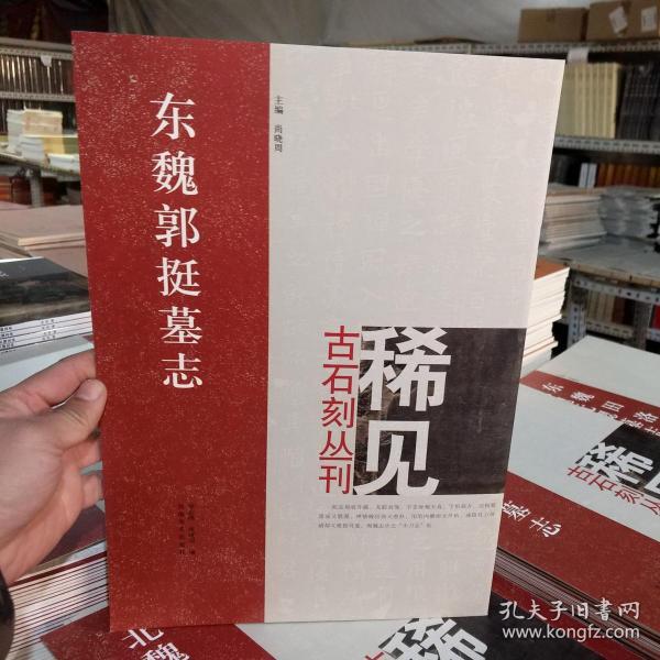 稀见古石刻从刊 东魏郭挺墓志