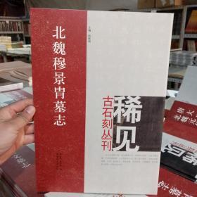 稀见古石刻丛刊 北魏穆景胄墓志