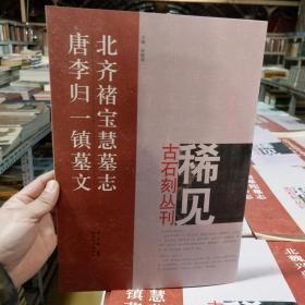 稀见古石刻丛刊：北齐褚宝慧墓志 唐李归一镇墓文