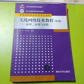 无线网络技术教程（第3版）——原理、应用与实验