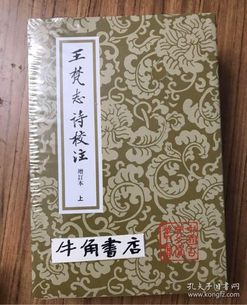 王梵志詩校注（全二冊）