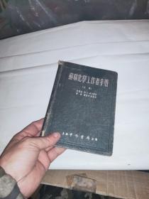 苏联化学工作者手册［上 下