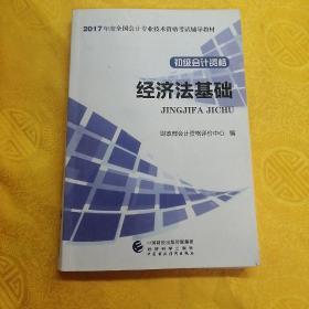 初级会计职称2017教材 2017全国会计专业技术资格考试辅导教材 经济法基础