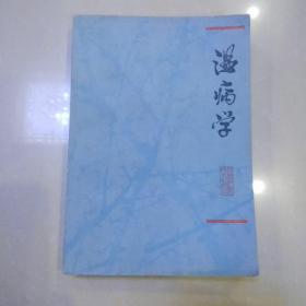 温病学 （上海科学技术出版社）