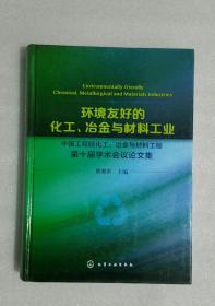 环境友好的化工、冶金与材料工业