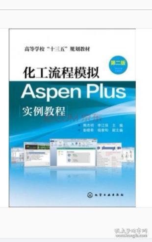 化工流程模拟Aspen Plus实例教程（第二版）