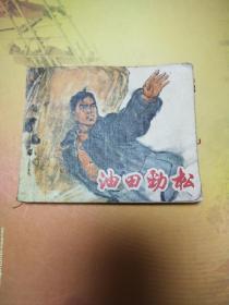 油田劲松（连环画绘画版）