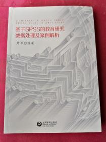 基于SPSS的教育研究数据处理及案例解析