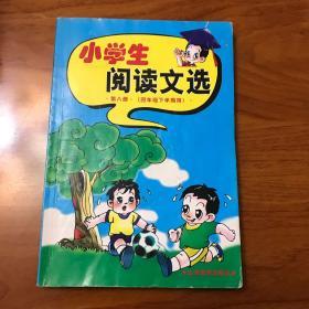 小学生阅读文选 第八册