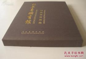 8开精装带函套   钓鱼台国宾馆珍藏黄胄画集    [中英文本]