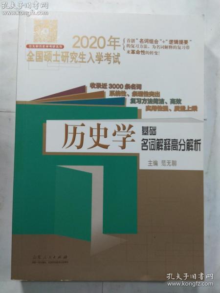 2020年全国硕士研究生入学考试·历史学基础·名词解释高分解析